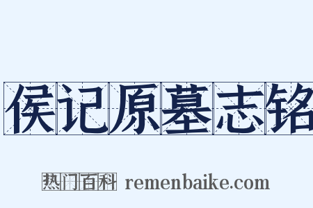 侯记原墓志铭是什么意思的图片